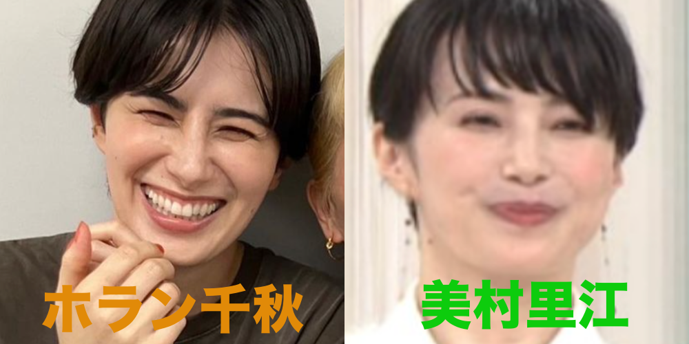 美村里江
ホラン千秋