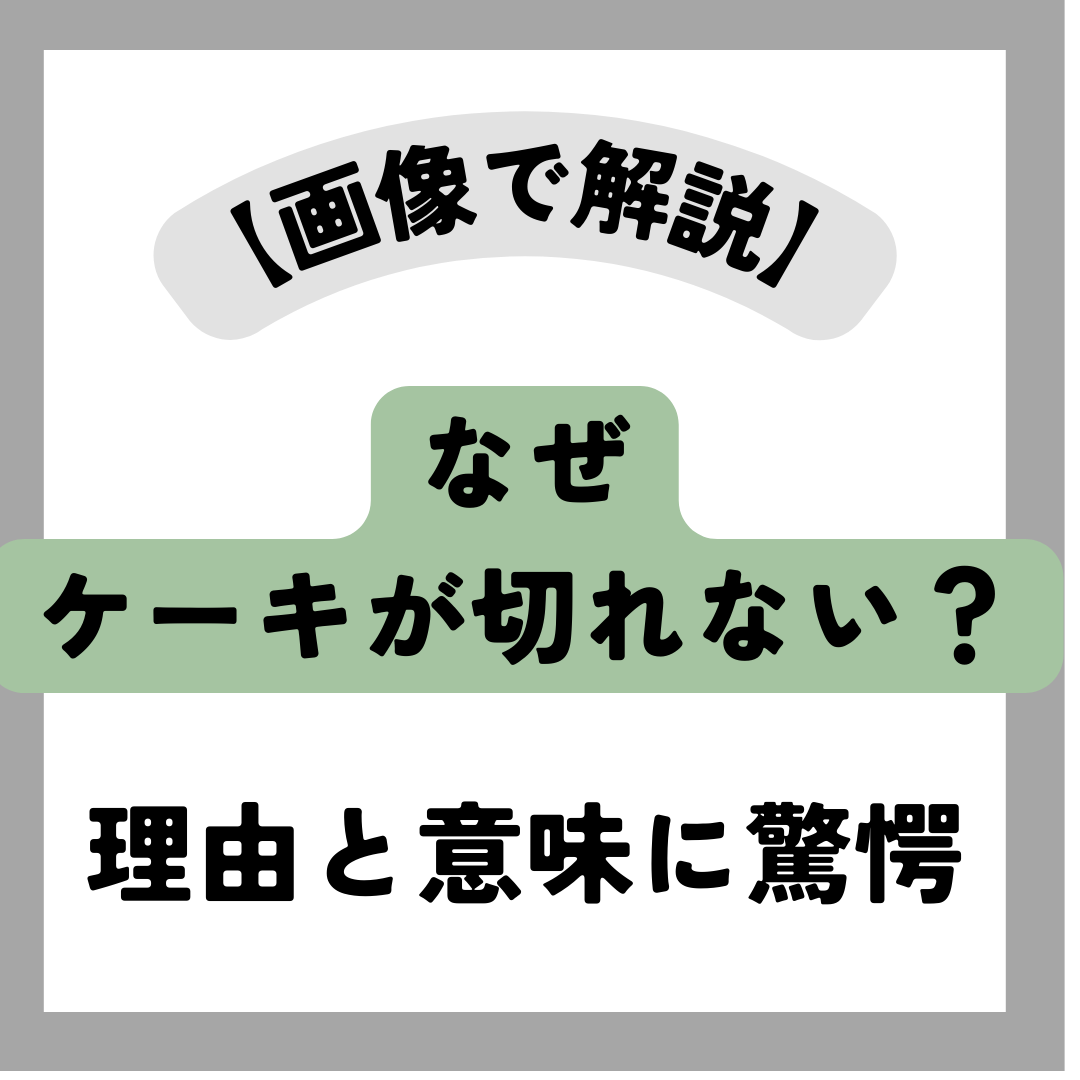 ケーキが切れない意味