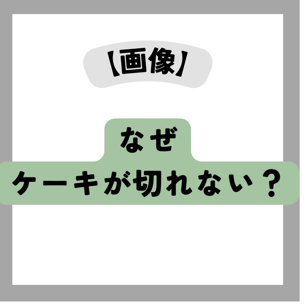 ケーキが切れない意味