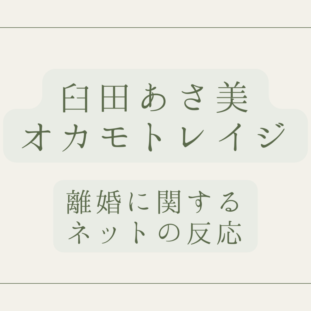 臼田あさ美
オカモトレイジ