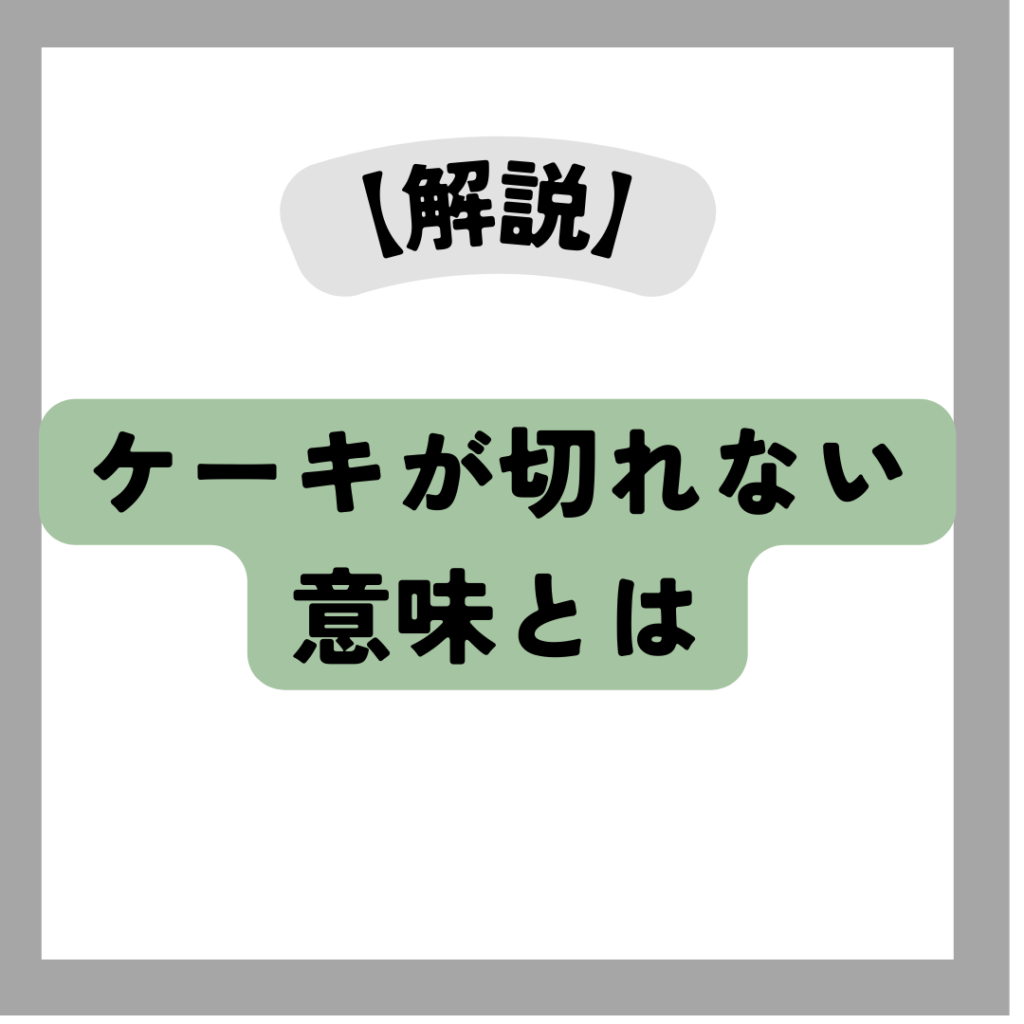 ケーキが切れない意味
