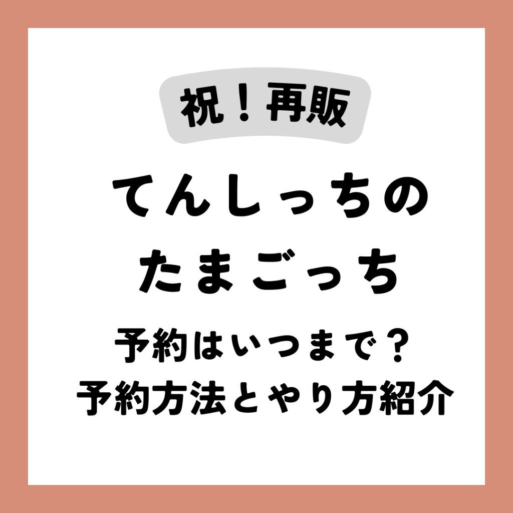 てんしっちのたまごっち