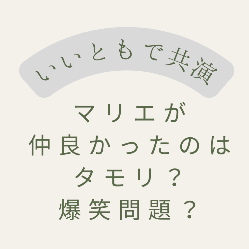 マリエ
タモリ
爆笑問題