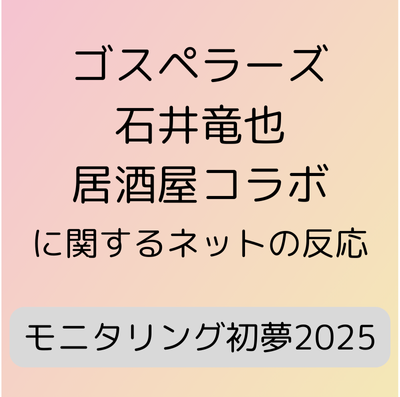 ゴスペラーズ
石井竜也
モニタリング