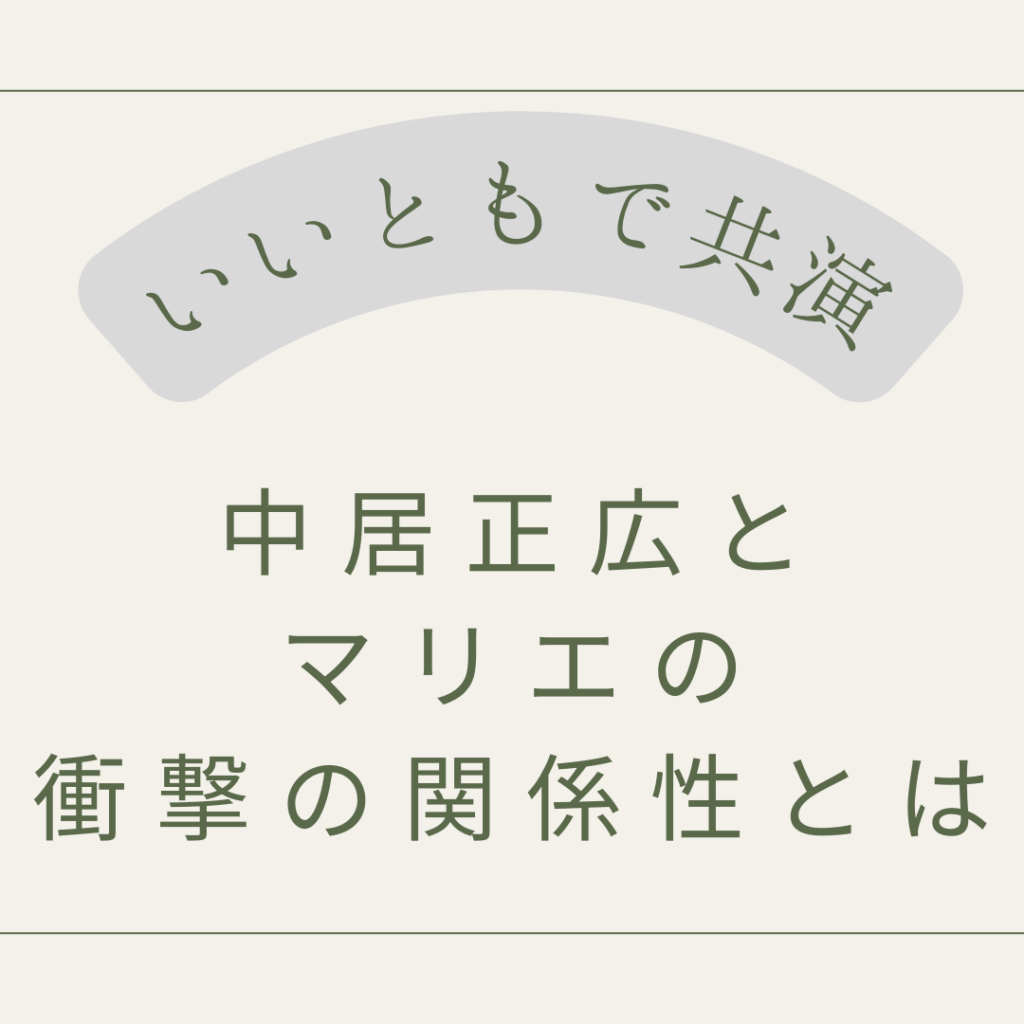 中居正広　
マリエ