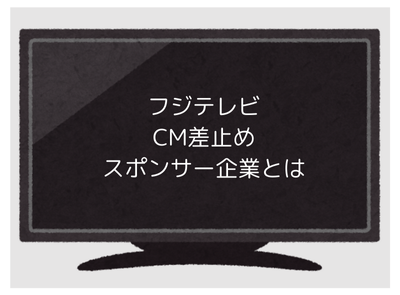 フジテレビ
CM