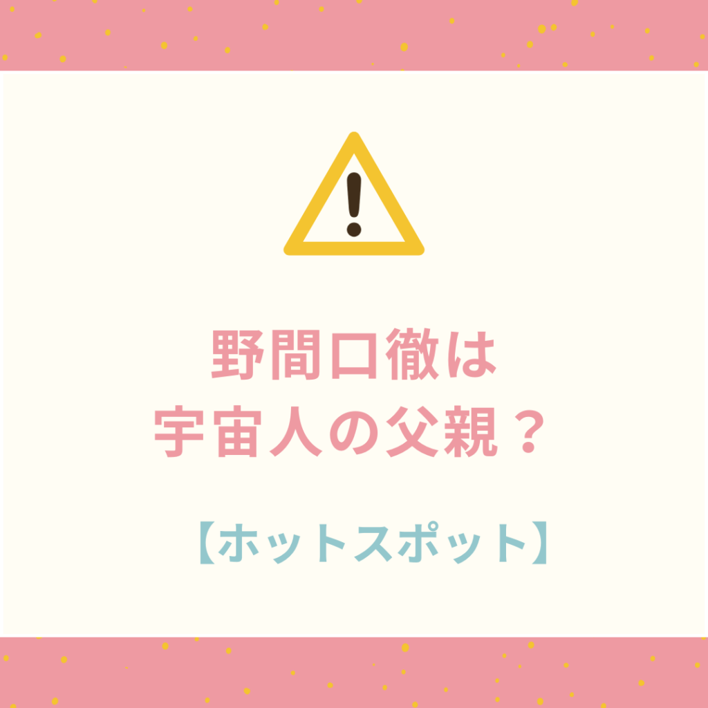 ホットスポット
野間口徹