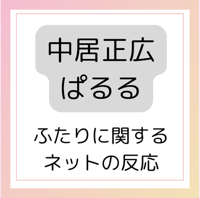 中居正広
ぱるる
島崎遥香