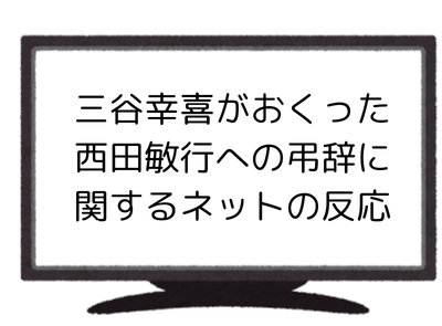 西田敏行
三谷幸喜
弔辞
お別れ会