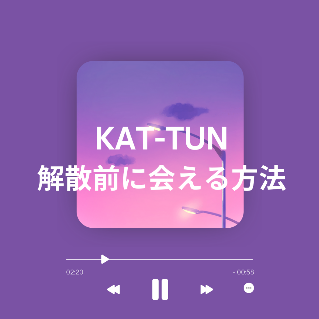 KAT-TUN
解散