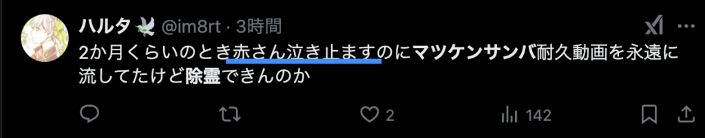 マツケンサンバ
除霊効果