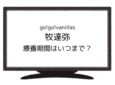 go!go!vanillas
牧達弥
鼻負傷