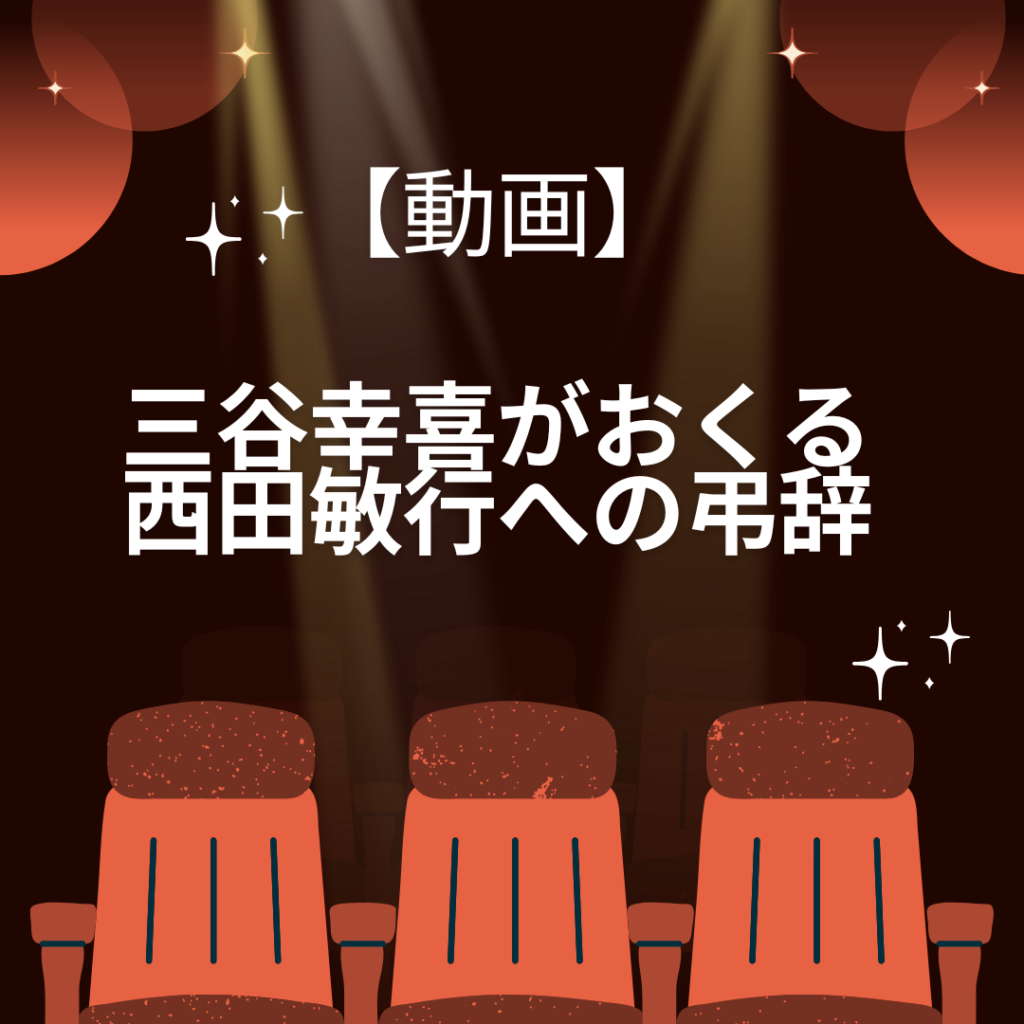 西田敏行
三谷幸喜
弔辞
お別れ会