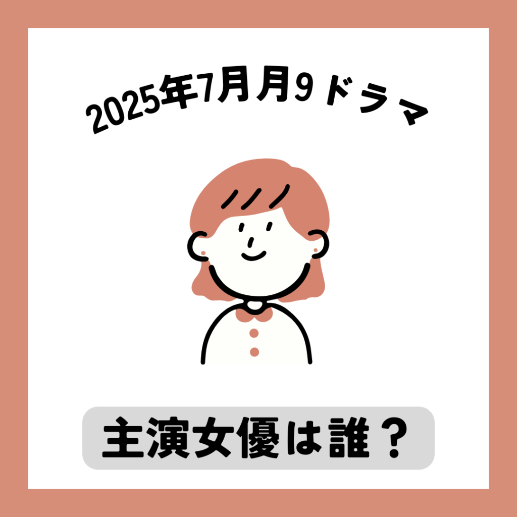 月9
降板
男性アーティスト
主演女優