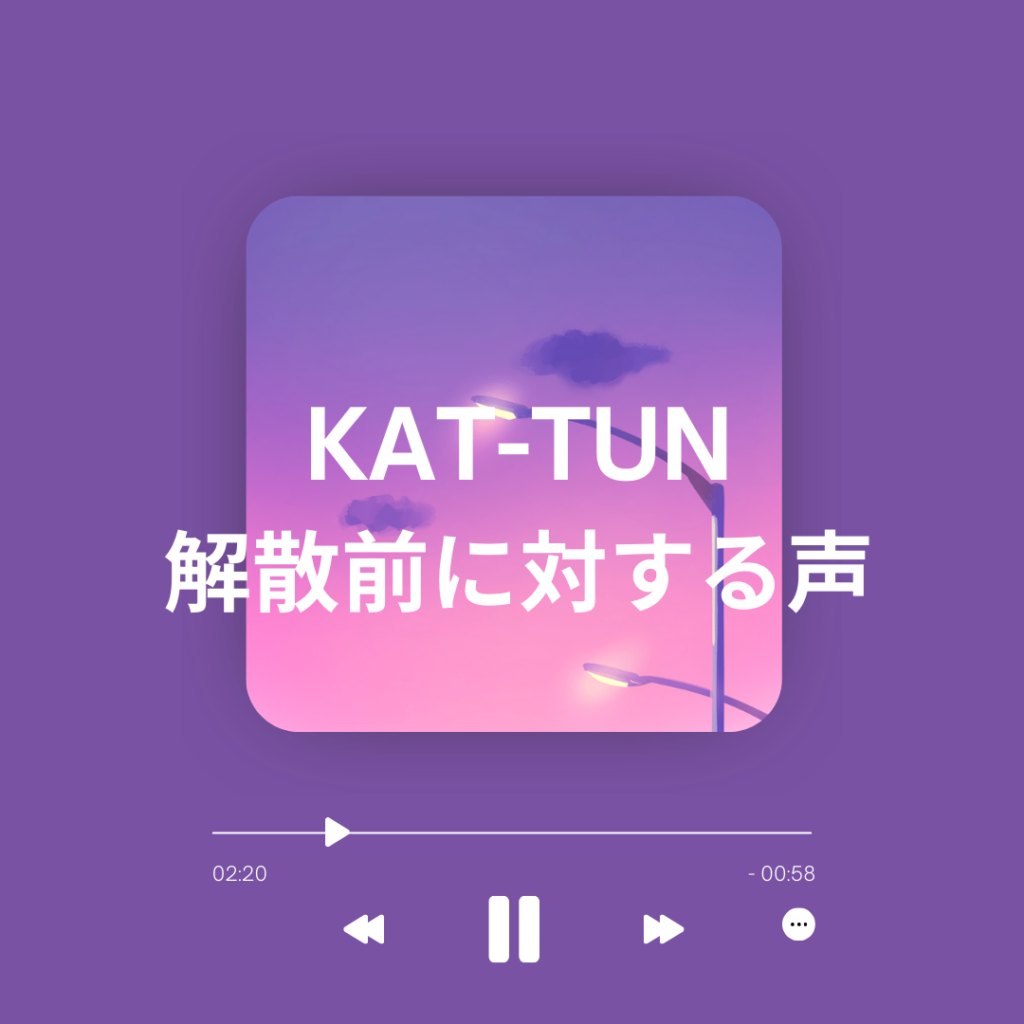 KAT-TUN
解散