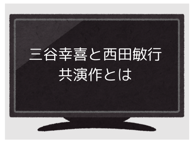 西田敏行
三谷幸喜
弔辞
お別れ会