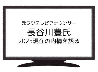 長谷川豊
フジテレビ　
ホリエモン