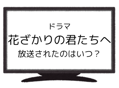 アニメ
花ざかりの君たちへ