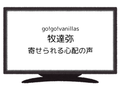 go!go!vanillas
牧達弥
鼻負傷